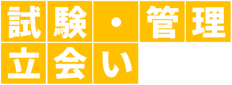 試験管理立会い